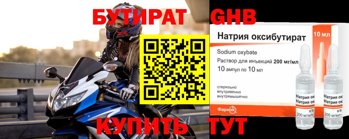 БУТИРАТ оксибутират Реж